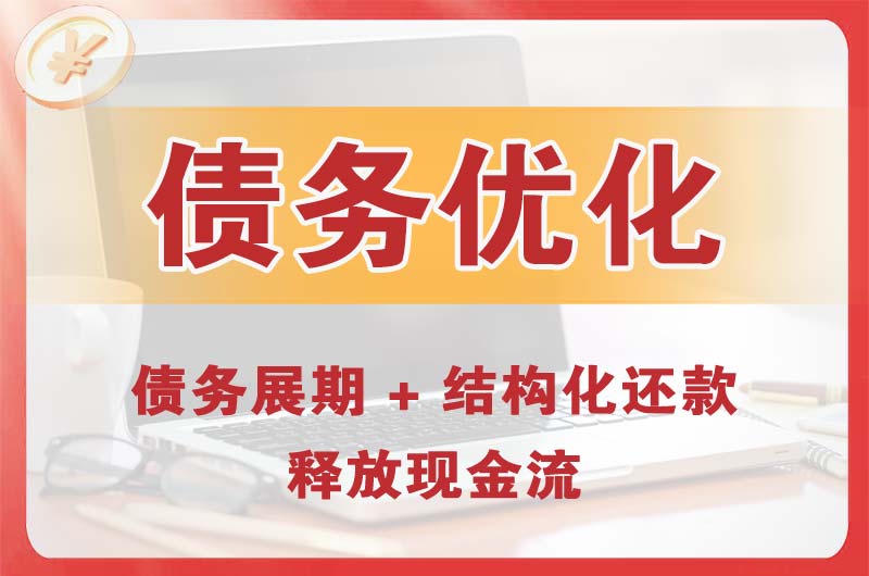 元氏债务优化
