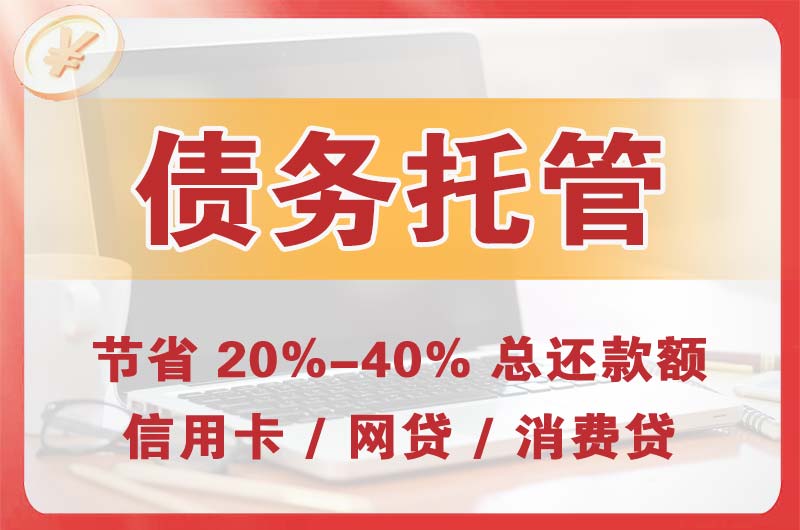元氏债务托管